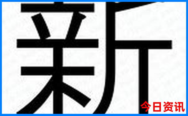 新澳门彩最新开奖资料查询